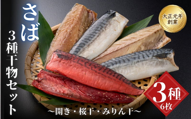 【干物セット】さば３種セット / 桜干 みりん干 開き 冷凍 魚介類 焼き魚 食べ比べ サバ 鯖 和歌山県 田辺市