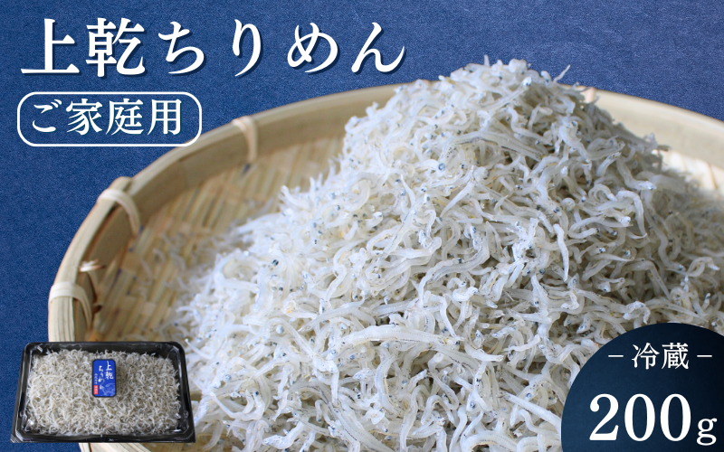 上乾ちりめん（ご家庭用）200g / ちりめんじゃこ しらす シラス 家庭用 冷蔵 お取り寄せ おつまみ ご飯のお供 和歌山県 田辺市【has015】