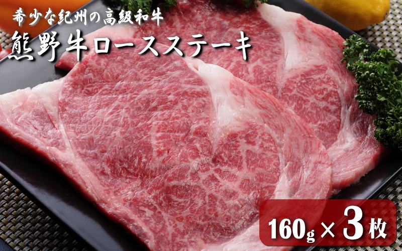 熊野牛ロースステーキ　160g×３枚 / 田辺市 熊野 熊野牛 牛肉 ブランド牛 ロースステーキ ロース ステーキ