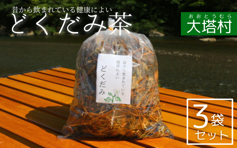 どくだみ茶３袋セット / 和歌山 田辺市 どくだみ お茶 茶 ドクダミ