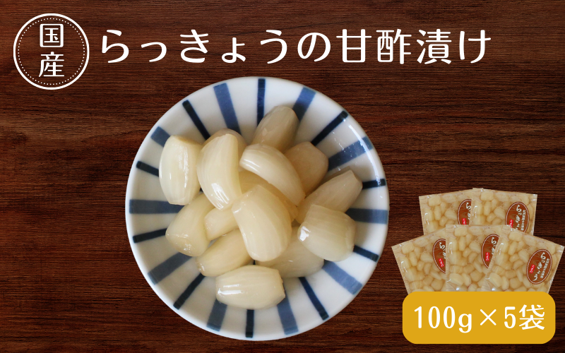 らっきょうの甘酢漬け100g×5 / 無添加 漬物 ごはんのおとも 惣菜 和歌山 田辺市