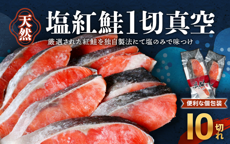 天然ロシア産 塩紅鮭1切真空10切れ（70g×10p） / さけ サケ シャケ
