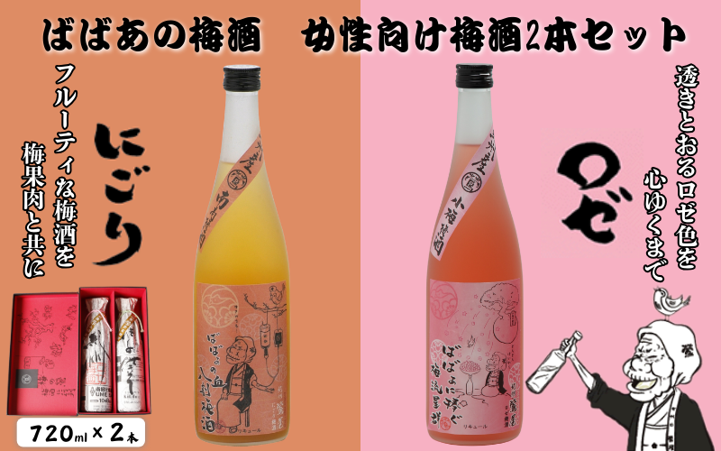 ばばあの梅酒　女性向け梅酒2本セット（にごり梅酒 12度・ロゼ梅酒 12度） 各720ml  / 和歌山 田辺市  紀州南高梅 南高梅 梅 梅酒 ロック  ソーダ割り ギフト 家飲み 酒 お酒 水割り ギフト プレゼント 富田の水 モンドセレクション ばばあの梅酒 にごり酒 ロゼ梅酒 ロゼ パープルクイーン【dnm022】