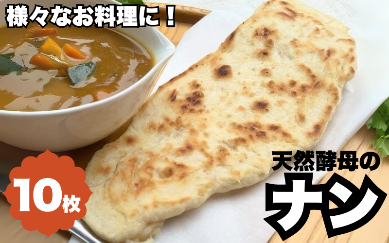 天然酵母のナン　10枚 /  天然酵母 ナン カレー ごはん おやつ インド料理 和歌山 龍神 【mpt012】