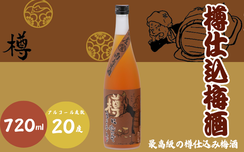 樽仕込梅酒 720ml 20度 / 和歌山 田辺市 紀州南高梅 南高梅 梅 梅酒 ロック ソーダ割り ギフト 家飲み 酒 お酒 水割り ギフト プレゼント 富田の水 モンドセレクション ばばあの梅酒 樽【dnm011】