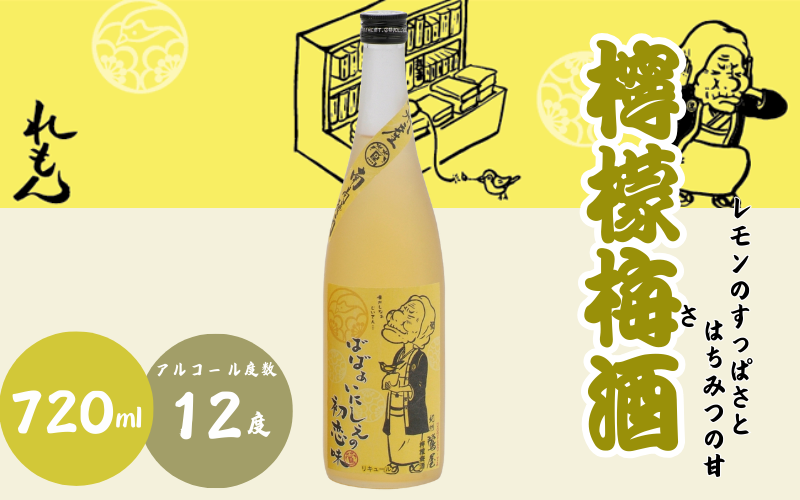 檸檬梅酒 720ml 12度 / 和歌山 田辺市 紀州南高梅 南高梅 梅 梅酒 ロック ソーダ割り ギフト 家飲み 酒 お酒 水割り ギフト プレゼント 富田の水 モンドセレクション ばばあの梅酒 れもん レモン【dnm009】