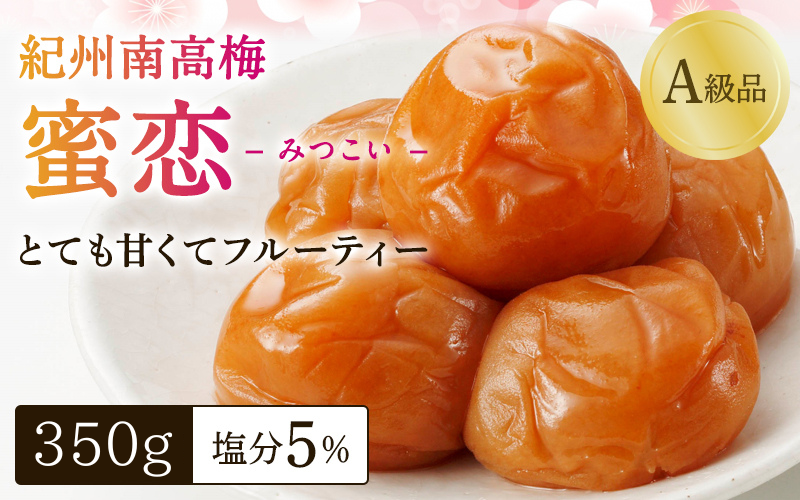 紀州南高梅「蜜恋」(塩分約5%)350g はちみつ梅干し A級品 大粒3L以上 / 和歌山 梅干し 田辺市 紀州南高梅 南高梅 梅干 梅 うめ 肉厚 お米 おにぎり 焼酎 梅酒 健康 はちみつ入り りんご酢 塩分約5% 塩分控えめ[kbe042-1]