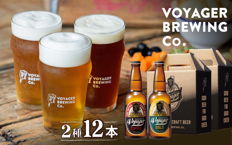 田辺市唯一のクラフトビール2種類12本セット COPPER（アルコール度数6％）GOLD（アルコール度数5.5％）各330ml×6本 / 田辺市 クラフトビール 地ビール 瓶ビール 地酒 ボイジャーブルーイング セット 詰合せ 飲み比べ 父の日 ギフト プレゼント 贈り物【bbi012-1】