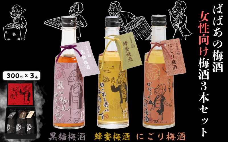 ばばあの梅酒 女性向け梅酒3本セット(黒糖梅酒 12度・蜂蜜梅酒 12度・にごり梅酒 12度) 各300ml / 和歌山 田辺市 紀州南高梅 南高梅 梅 梅酒 ロック ソーダ割り ギフト 家飲み 酒 お酒 水割り ギフト プレゼント 富田の水 モンドセレクション ばばあの梅酒 蜂蜜 ハチミツ 黒糖 黒糖梅酒 にごり梅酒 にごり酒[dnm028]