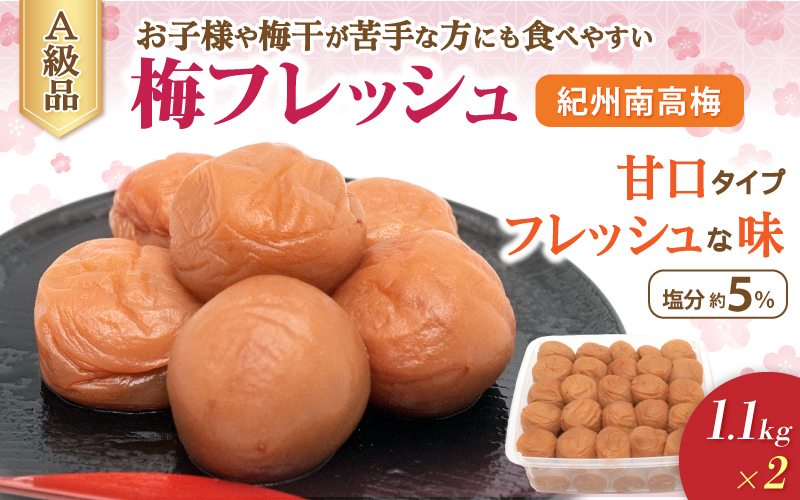 紀州南高梅 梅フレッシュ(塩分約5%)1.1kg ×2 / 田辺市 紀州南高梅 南高梅 梅干し 梅干 梅 うめ 肉厚 お米 おにぎり 焼酎 梅酒 健康 はちみつ入り 減塩 塩分控えめ ご飯のお供[fuz020]