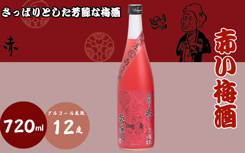 赤い梅酒 720ml 12度 / 和歌山 田辺市 紀州南高梅 南高梅 梅 梅酒 ロック ソーダ割り ギフト 家飲み 酒 お酒 水割り ギフト プレゼント 富田の水 モンドセレクション ばばあの梅酒【dnm001】