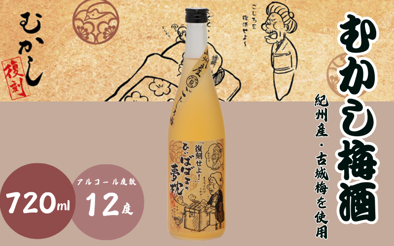 むかし梅酒 720ml 12度 / 和歌山 田辺市 紀州南高梅 南高梅 梅 梅酒 ロック ソーダ割り ギフト 家飲み 酒 お酒 水割り ギフト プレゼント 富田の水 モンドセレクション ばばあの梅酒【dnm014】