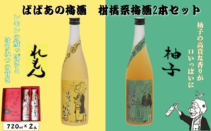 ばばあの梅酒 柑橘系梅酒2本セット(檸檬梅酒 12度・柚子梅酒 12度) 各720ml / 和歌山 田辺市 紀州南高梅 南高梅 梅 梅酒 ロック ソーダ割り ギフト 家飲み 酒 お酒 水割り ギフト プレゼント 富田の水 モンドセレクション ばばあの梅酒 れもん レモン ユズ 柚子[dnm018]