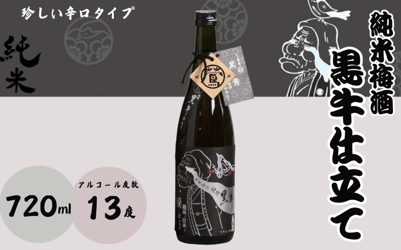 純米梅酒 黒牛仕立て 720ml 13度 / 和歌山 田辺市 紀州南高梅 南高梅 梅 梅酒 ロック ソーダ割り ギフト 家飲み 酒 お酒 水割り ギフト プレゼント 富田の水 モンドセレクション ばばあの梅酒 純米 黒牛【dnm012】