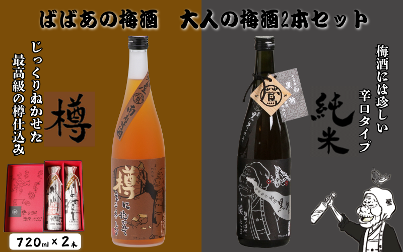 ばばあの梅酒　大人の梅酒2本セット（樽仕込み梅酒 20度・純米梅酒 13度） 各720ml  / 和歌山 田辺市  紀州南高梅 南高梅 梅 梅酒 ロック  ソーダ割り ギフト 家飲み 酒 お酒 水割り ギフト プレゼント 富田の水 モンドセレクション ばばあの梅酒 樽仕込み 純米黒牛梅酒 【dnm021】