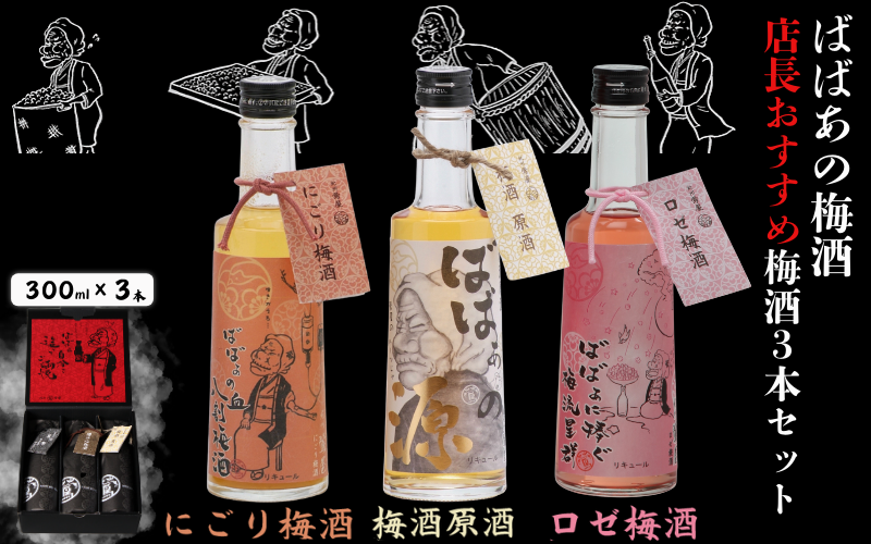 ばばあの梅酒 店長おすすめ梅酒3本セット(にごり梅酒 12度・梅酒原酒 20度・ロゼ梅酒 12度) 各300ml / 和歌山 田辺市 紀州南高梅 南高梅 梅 梅酒 ロック ソーダ割り ギフト 家飲み 酒 お酒 水割り ギフト プレゼント 富田の水 モンドセレクション ばばあの梅酒 にごり酒 ロゼ梅酒 ロゼ 原酒 [dnm026]