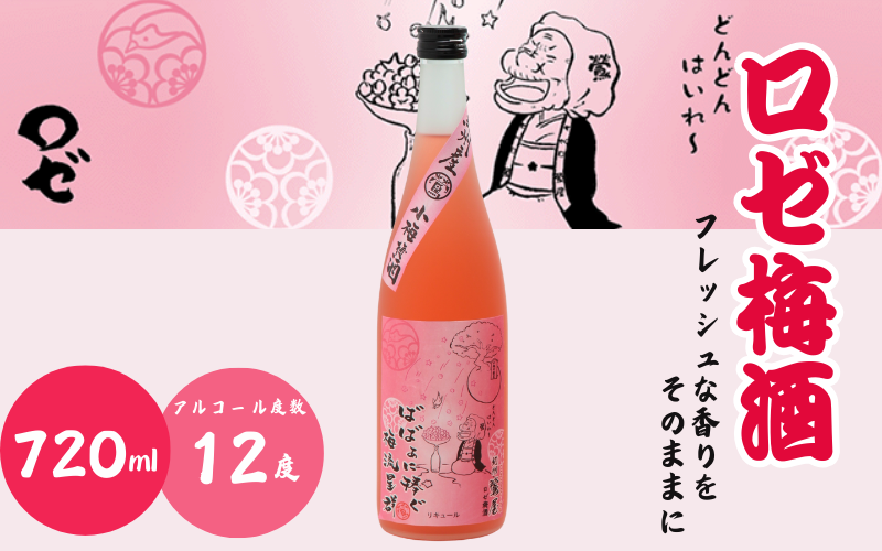 ロゼ梅酒 720ml 12度 / 和歌山 田辺市 紀州南高梅 南高梅 梅 梅酒 ロック ソーダ割り ギフト 家飲み 酒 お酒 水割り ギフト プレゼント 富田の水 モンドセレクション ばばあの梅酒【dnm015】