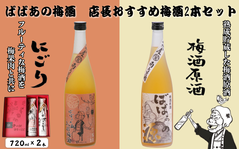 ばばあの梅酒 店長おすすめ梅酒2本セット(にごり梅酒 12度・梅酒原酒 20度) 各720ml / 和歌山 田辺市 紀州南高梅 南高梅 梅 梅酒 ロック ソーダ割り ギフト 家飲み 酒 お酒 水割り ギフト プレゼント 富田の水 モンドセレクション ばばあの梅酒 にごり酒 原酒 [dnm020]