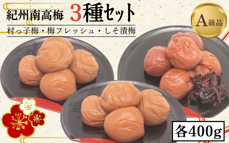 紀州南高梅3種セット 村っ子梅(塩分約8%)400g・梅フレッシュ(塩分約5%)400g・しそ漬梅(塩分11%)400g 計1200g / 田辺市 紀州南高梅 南高梅 梅干し 梅干 梅 うめ 肉厚 お米 おにぎり 焼酎 梅酒[fuz018-1]