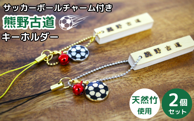 サッカーボールチャーム付きの熊野古道キーホルダー(竹製)2個セット / 熊野古道 サッカー 八咫烏 やたがらす スペイン 天然竹 竹工品 木工品 セット キーホルダー 和歌山県 田辺市[akr002]