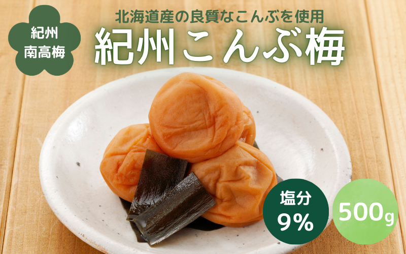 紀州こんぶ梅(塩分約9%)500g / 田辺市 紀州南高梅 南高梅 梅干し 梅干 梅 うめ 肉厚 お米 おにぎり 焼酎 梅酒 健康 こんぶ[kbe032]