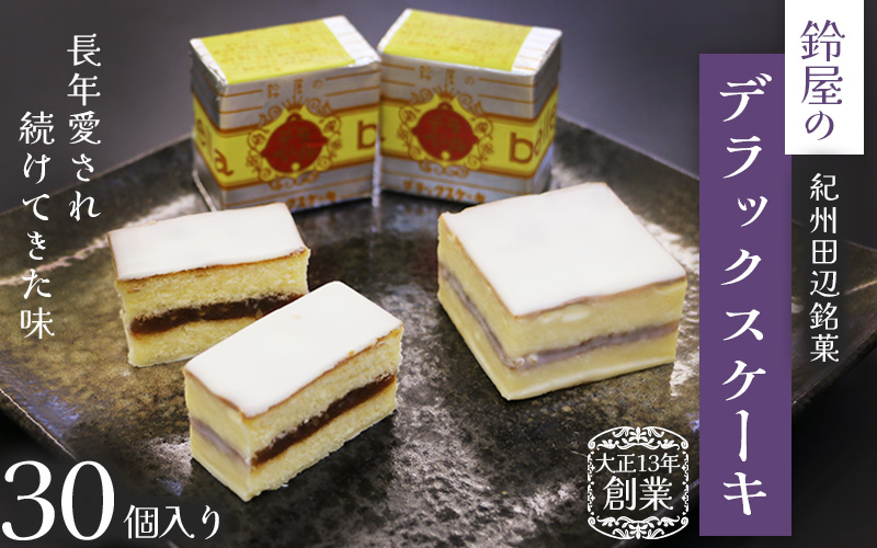 鈴屋のデラックスケーキ30個入り（冷蔵配送） / 田辺市 スイーツ お菓子 ケーキ カステラ プレゼント ギフト お土産 贈答【szy008-c】