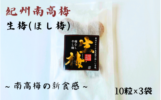 紀州南高梅 生梅（ほし梅）大玉10粒入×3袋セット 塩分約６％  / 田辺市 紀州南高梅 南高梅 梅干し 梅干 梅 うめ 肉厚 ほし梅 干し梅 大玉 大粒 完熟 種ぬき 種なし 【mtz013】