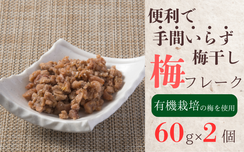 便利で手間いらず梅干 梅干しフレーク 60g×2個 / 梅干し 梅 南高梅 梅干 和歌山 田辺市 うめ お米 おにぎり 健康 料理 調味料 トッピング 有機栽培 【mrs030】