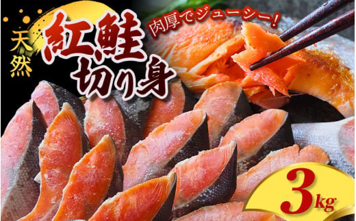 定塩 紅鮭 切身 3kg 天然 厳選された切り身を使用 / 鮭 切り身 さけ サケ シャケ 塩 冷凍 おかず お弁当 魚 和歌山県 田辺市[mts006-2]