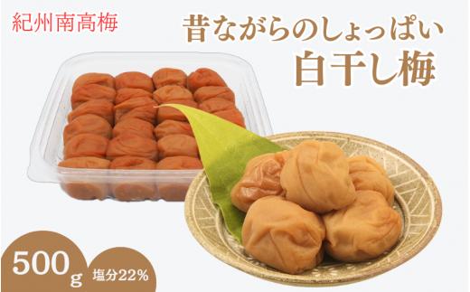 昔ながらのしょっぱい白干し梅 (塩分22%)3Lサイズ500g / 田辺市 紀州南高梅 南高梅 梅干し 梅干 梅 うめ 肉厚 お米 おにぎり 焼酎 梅酒 健康 白干し梅 塩分22% ご飯のお供[kng014]