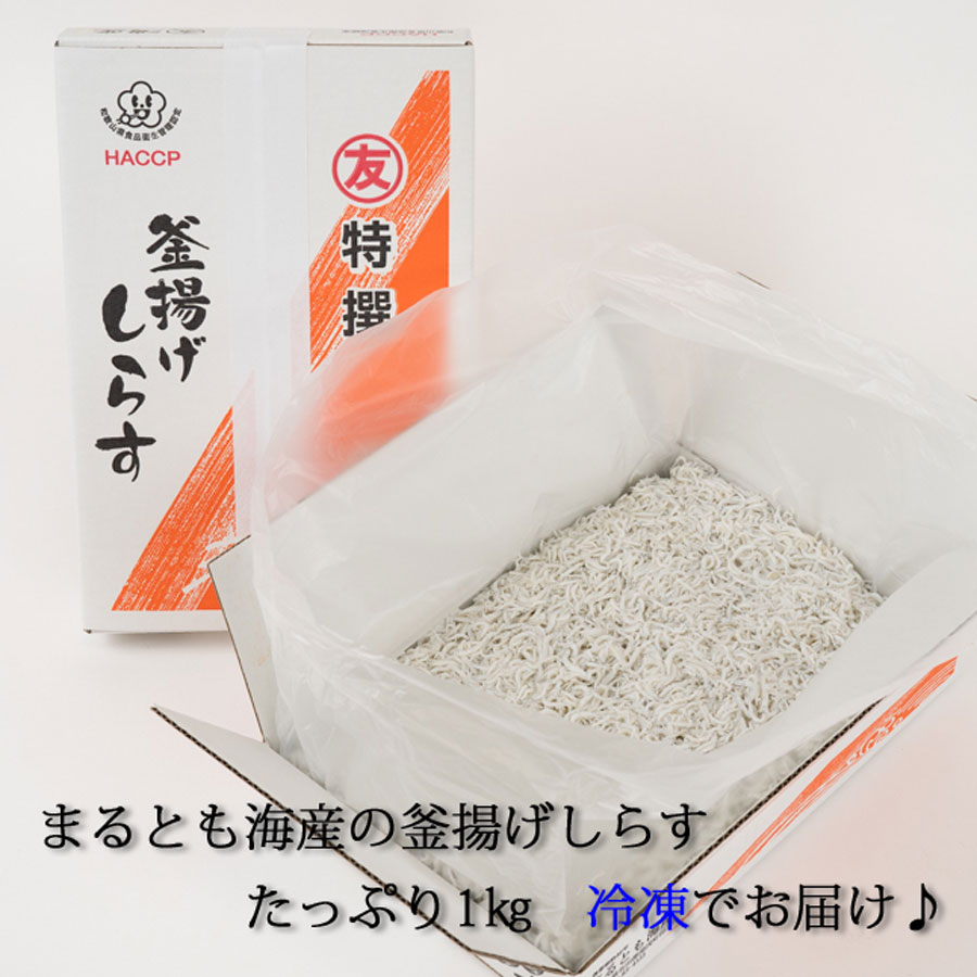 C6017_紀州湯浅湾直送！茹でたて釜揚げしらす1kg 箱入り【冷凍】｜ふるラボ