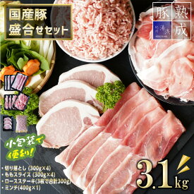BS6119_湯浅熟成肉 国産豚セット（切落し1.2kg、ももスライス1.2kg、ロースステーキ300g、ミンチ400g）合計3.1kg