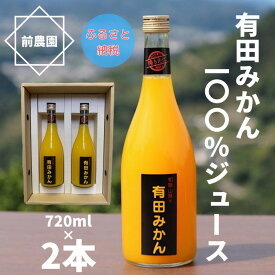 BL6108n_（搾りたて発送）和歌山産 有田みかん100％ジュース 720ml×2本 無添加ストレート