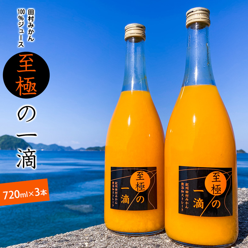 DE6107_田村みかんジュース 至極の一滴 720ml×3本｜ふるラボ