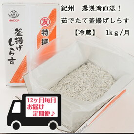 C6019n_紀州湯浅湾直送！茹でたて釜揚げしらす (冷蔵) 箱入【定期便】1kg×12回