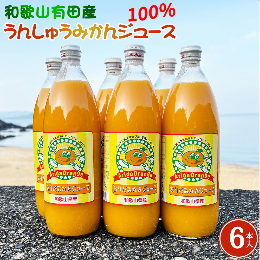 ZJ6060n_和歌山有田産100% うんしゅうみかんジュース 970ml × 6本セット