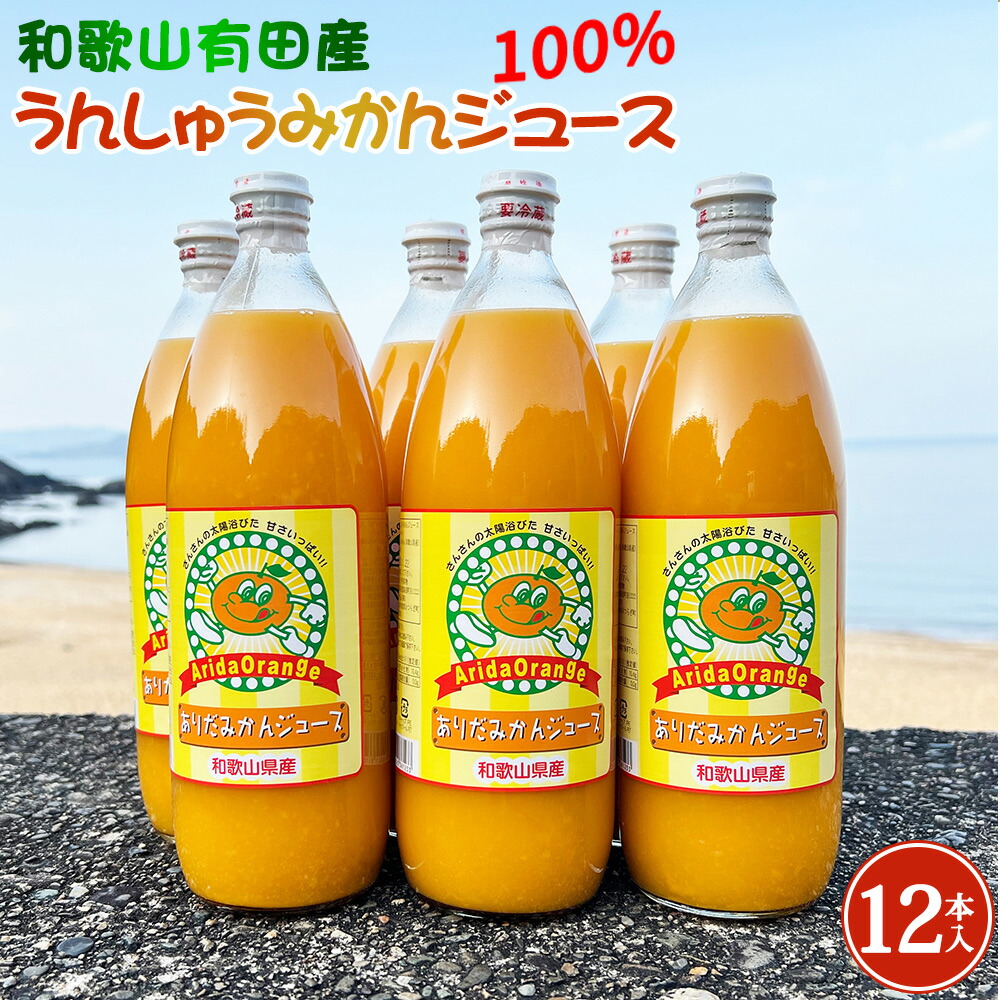 ZJ6061_和歌山有田産100% うんしゅうみかんジュース 970ml × 12本セット