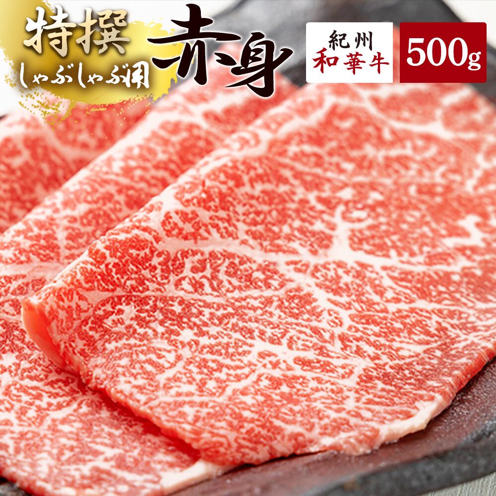 EN6002_黒毛和牛 紀州和華牛 特撰赤身 (しゃぶしゃぶ用) 500g