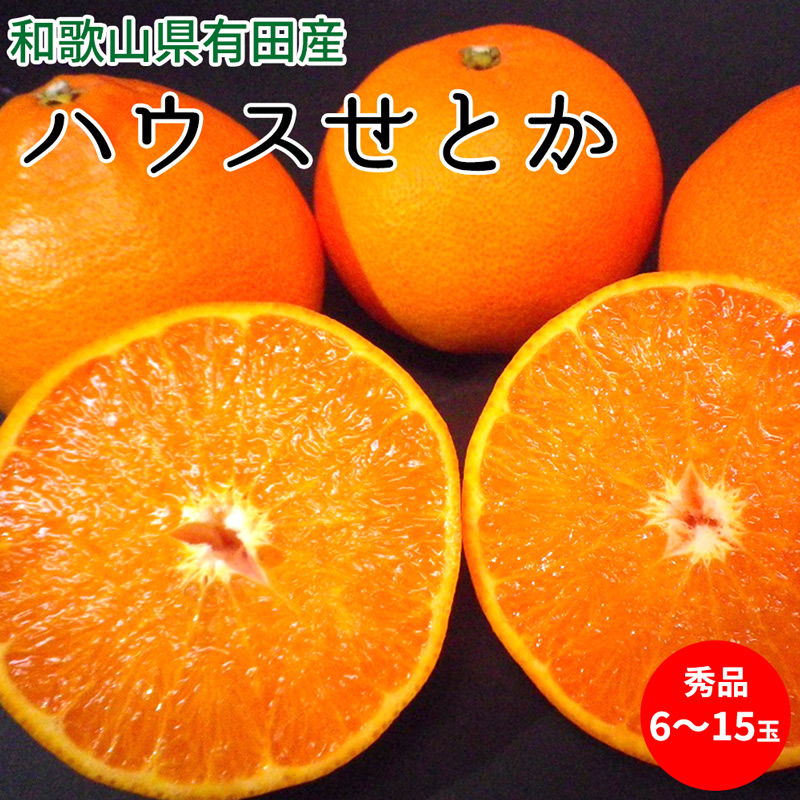 [先行予約]ハウスせとか 秀品 6〜15玉 和歌山県有田産