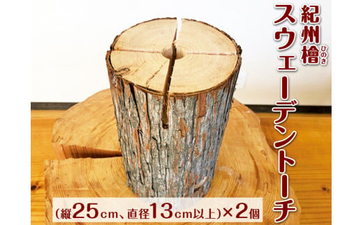 紀州檜（ひのき）スウェーデントーチ 2個 和歌山｜ヒノキ 焚き火