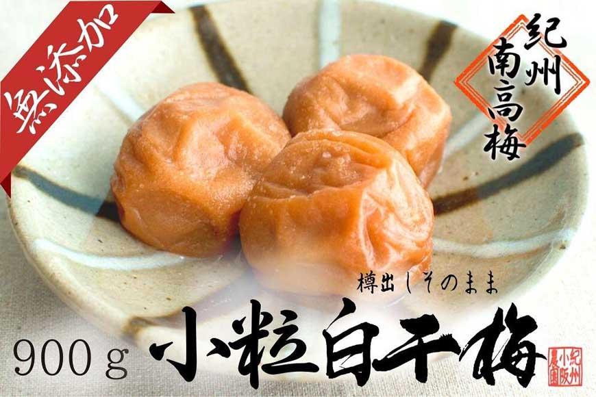 無添加  白干梅（小粒900ｇ）紀州南高梅【梅農家厳選　手づくり梅干】