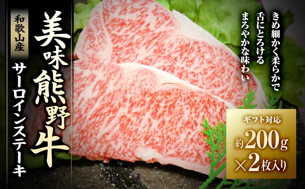 【ギフト用】美味熊野牛サーロインステーキ（約200gステーキ×2枚入り）