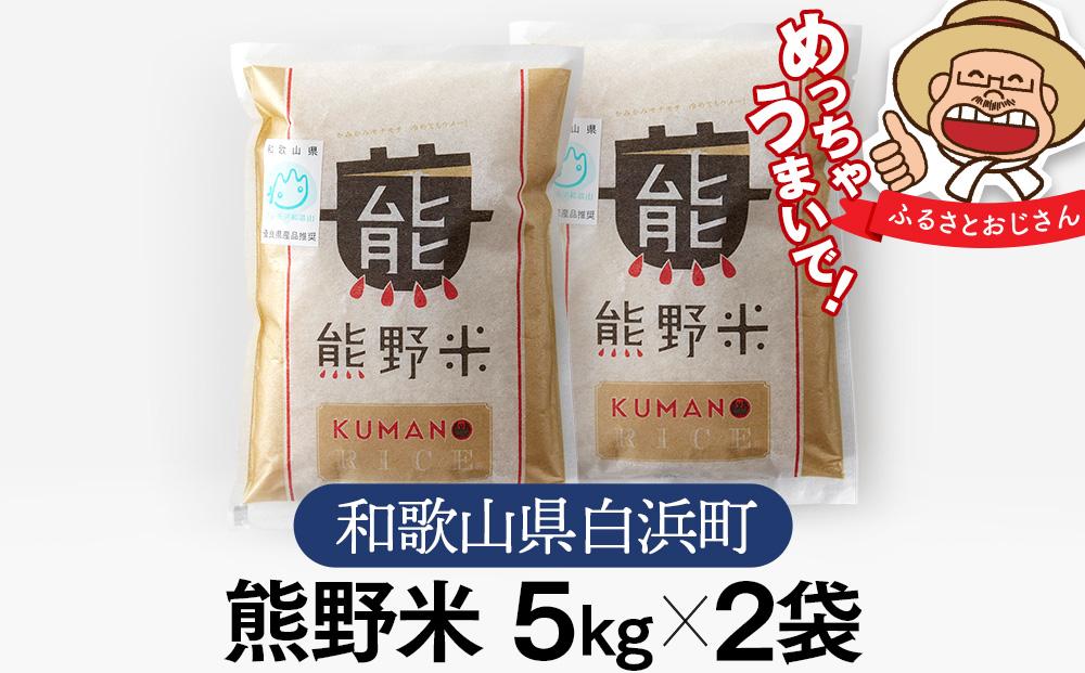 熊野米 5kg×2袋　合計10kg　ブランド米 白米 精米 ご飯 ごはん コメ こめ 米