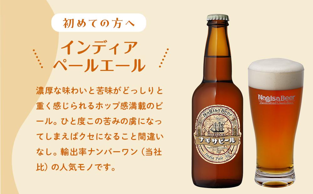 ナギサビールの人気4種（330ml×12本）飲み比べセット （ ペールエール