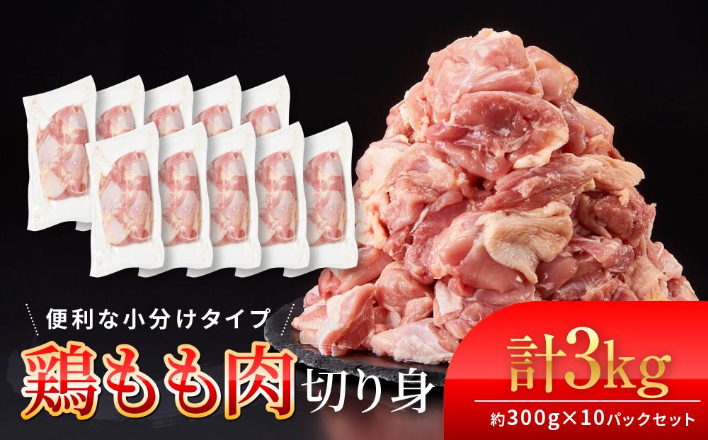 鶏もも肉 唐揚げ用 3kg セット 300ｇ × 10パック【カット済】