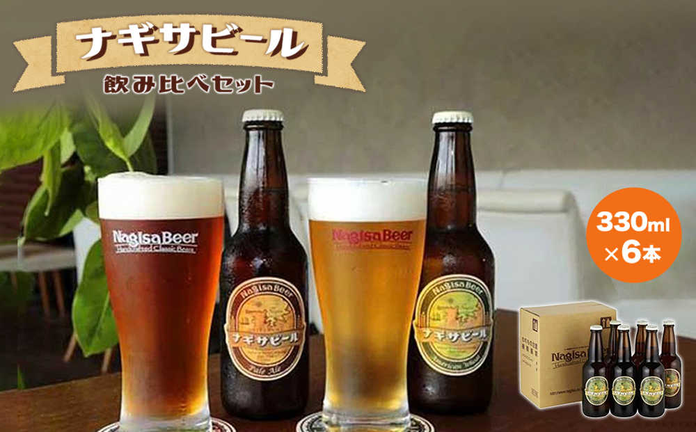 ナギサビールの定番商品2種（330ml×6本）飲み比べセット｜ふるラボ