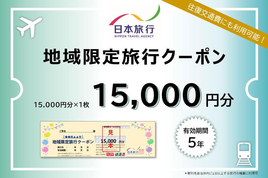 日本旅行　地域限定旅行クーポン（15,000円分）