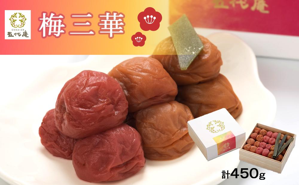 梅三華　各150g（450g）　１箱（みなべ町）