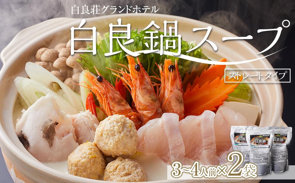 白良荘グランドホテル 白良鍋スープ  750g （3〜4人前） ストレートタイプ 2袋