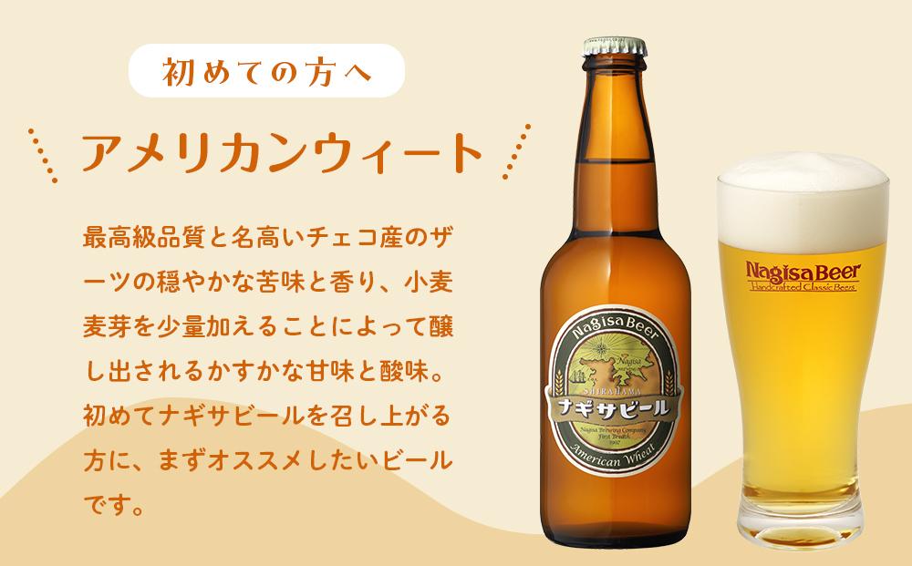 ナギサビールの人気4種（330ml×12本）飲み比べセット （ ペール